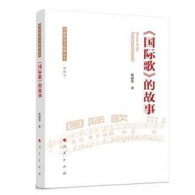 《国际歌》的故事 林建华人民出版社9787010211480