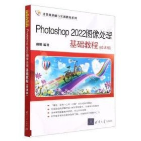 Photoshop2022图像处理基础教程(微课版) 路鹏清华大学出版社