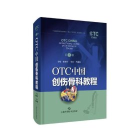 OTC中国创伤骨科教程(第2版)(精) 曾炳芳 编上海科学技术出版社