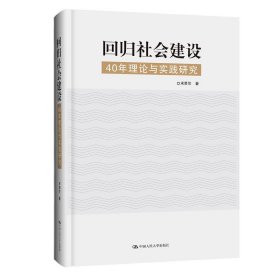 回归社会建设(40年理论与实践研究) 宋贵伦中国人民大学出版社