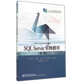 SQL Server实例教程 杨学全电子工业出版社9787121241994