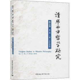 清华西方哲学研究(第5卷第2期)(2019年冬季卷) 蒋运鹏中国社会科