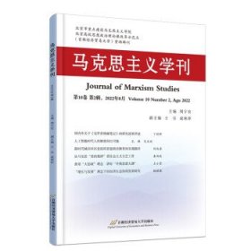 马克思主义学刊(第10卷)(第2辑)(2022年8月) 周洪宇首都经济贸易