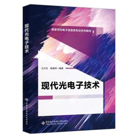 现代光电子技术 江兴方西安电子科技大学出版社9787560668314