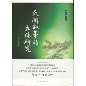 民间叙事的立体研究 9787208150331 段宝林 上海人民出版社