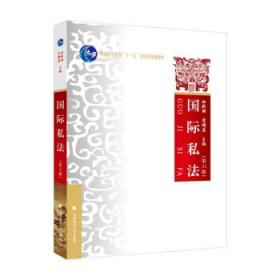 国际私法(第6版) 杜新丽中国政法大学出版社9787576403411