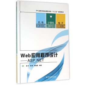Web应用程序设计:ASP.NET 蔡宇,蔡婷,霍敏霞西安电子科技大学出版