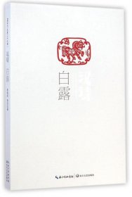 汉诗:2014.3 (第二十七期):白露 张执浩长江文艺出版社