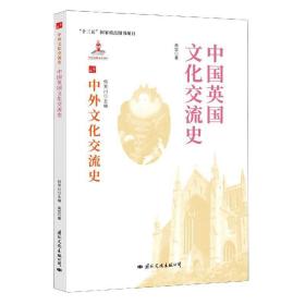中国英国文化交流史 9787512512665 高岱 国际文化出版公司