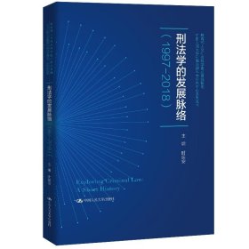刑法学的发展脉络:1997-2018 时延安中国人民大学出版社