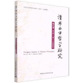 清华西方哲学研究第八卷第一期2022年夏季卷 蒋运鹏中国社会科学