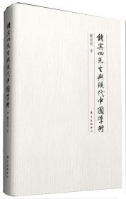 钱宾四先生与现代中国学术 戴景贤东方出版中心9787547308837