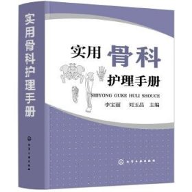 实用骨科护理手册 李宝丽 著化学工业出版社有限公司