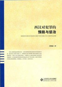 西汉对犯罪的预防与惩治 姜晓敏 著北师师范大学出版社