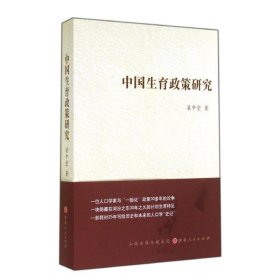 中国生育政策研究 梁中堂山西人民出版社9787203086246