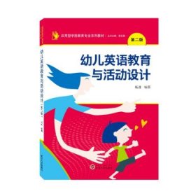 幼儿英语教育与活动设计 杨进武汉大学出版社9787307229129