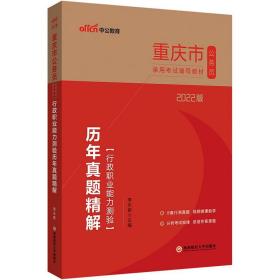 2022版重庆市公务员录用考试辅导教材·行政职业能力测验历年真题