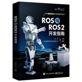 ROS与ROS2开发指南 张锐电子工业出版社9787121458125