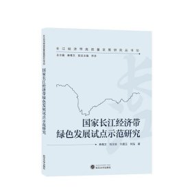 国家长江经济带绿色发展试点示范研究 秦尊文武汉大学出版社