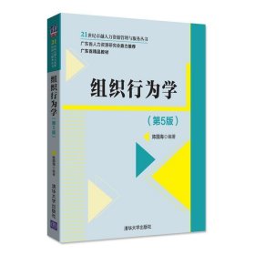 组织行为学 陈国海清华大学出版社9787302495666