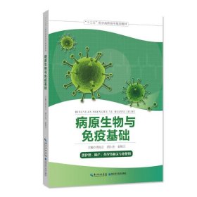 病原生物与免疫基础 周先云湖北科学技术出版社9787570602964