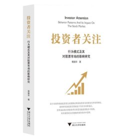 投资者关注：行为模式及其对股票市场的影响研究 杨振华浙江大学