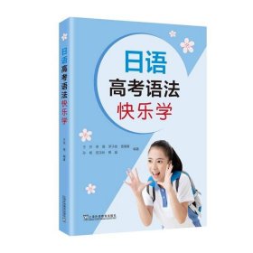 日语高考语法快乐学 王忻上海外语教育出版社9787544669443