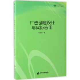 广告创意设计与实际应用 宋丽丽中国书籍出版社9787506852555