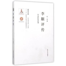 李颙评传 张波西北大学出版社9787560435114