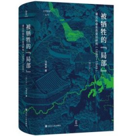 被牺牲的“局部”:淮北社会生态变迁研究(1680-1949) 马俊亚四川