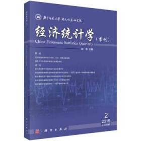 经济统计学(季刊):2019年第2期(总第13期) 邱东科学出版社