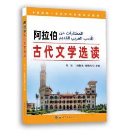 阿拉伯古代文学选读 吴昊,赛勒玛世界图书出版公司9787519289430