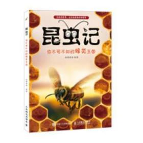 昆虫记 你不可不知的蜂类王国9787115504579晏溪书店