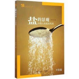 盐的景观:中国篇:中国人的咸淡风光 朱千华中国林业出版社