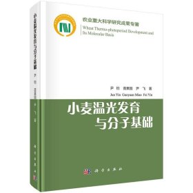 小麦温光发育与分子基础 尹钧,苗果园,尹飞科学出版社