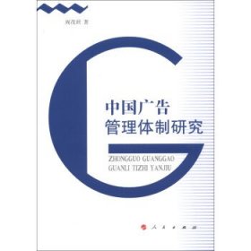 中国广告管理体制研究 周茂君人民出版社9787010113852