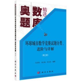 环球城市数学竞赛试题分类、进阶与详解:第2册 朱华伟,刘江枫,孙