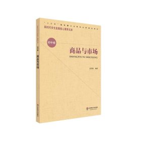 商品与市场新时代学生发展核心素养文库 赵传栋华东师范大学出版