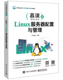 Linux服务器配置与管理(慕课版) 9787121374883 李志杰 电子工业