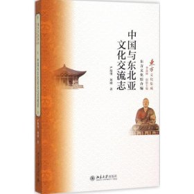 中国与东北亚文化交流志 严绍璗,刘渤 著北京大学出版社