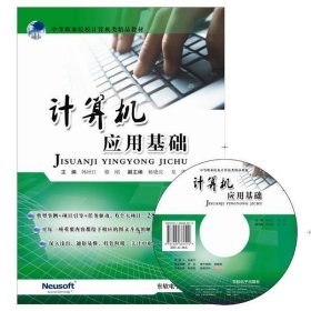 计算机应用基础 韩应江, 骆刚东软电子出版社9787894360519