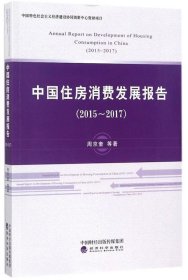 中国住房消费发展报告:2015-2017:2015-2017 周京奎经济科学出版