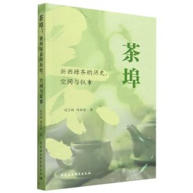 茶埠:浙西绿茶的历史、空间与叙事 沈学政,郑求星中国社会科学出