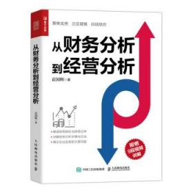 从财务分析到经营分析 袁国辉人民邮电出版社9787115594341