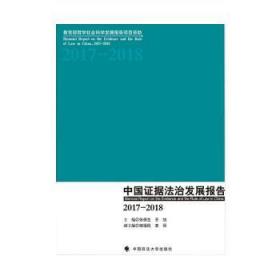 中国证据法治发展报告:2017-2018:2017-2018 张保生,王旭,褚福民,