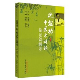 沈绍功中医方略论临证篇解读 张印生,韩学杰中国中医药出版社