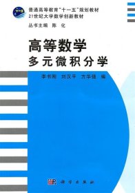 高等数学:多元微积分学 李书刚,刘汉平,方华强　编科学出版社