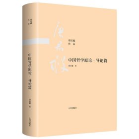 中国哲学原论-导论篇 唐君毅九州出版社9787510888441