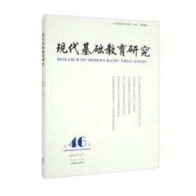 现代基础教育研究：第四十六卷：Vol.46 June 2022 何云峰上海教