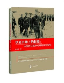 华夏大地上的怪胎：中国抗日战争时期的伪军探究 王宏德中国致公